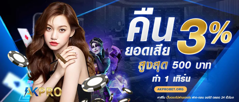 akprobet-คืน