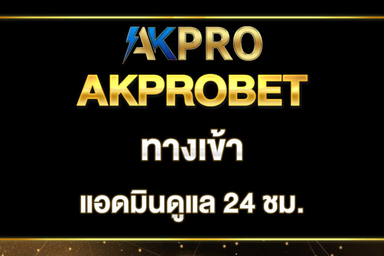 akprobet-ทางเข้า