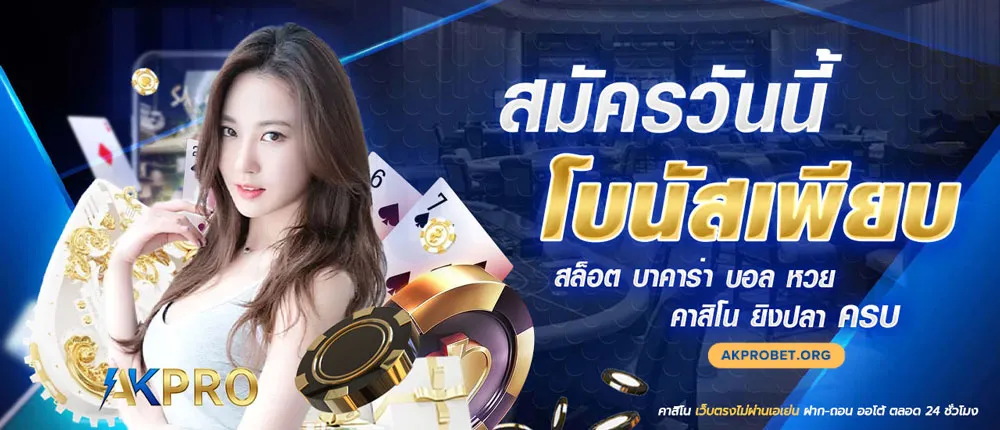 akprobet-สมัคร