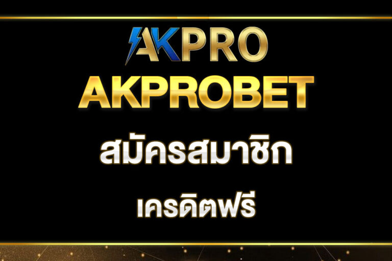 akprobet-สมัครสมาชิก