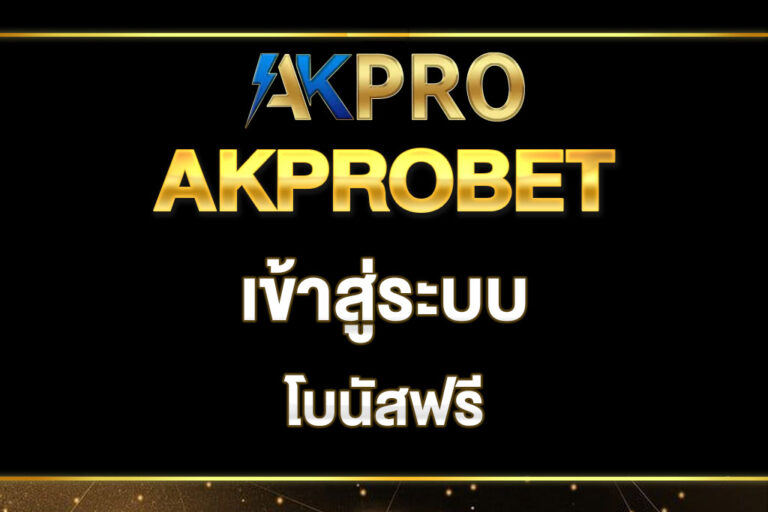akprobet-เข้าสู่ระบบ