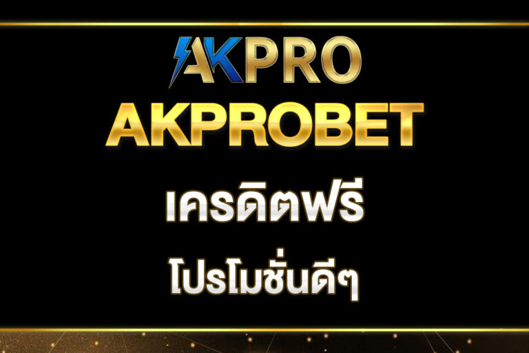 akprobet-เครดิตฟรี